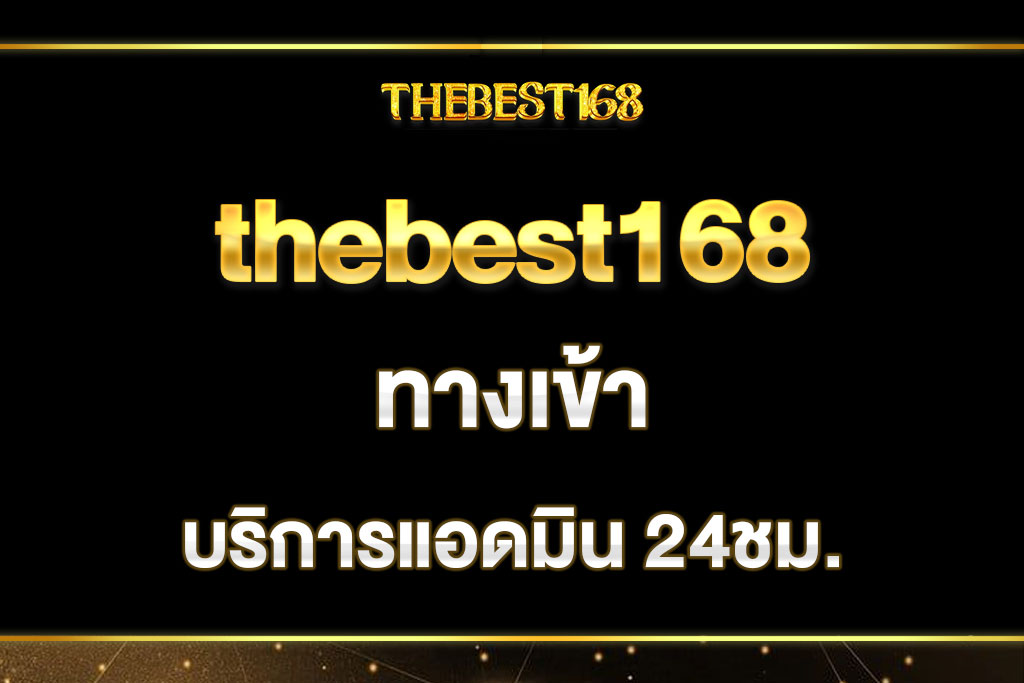 thebest168-ทางเข้า