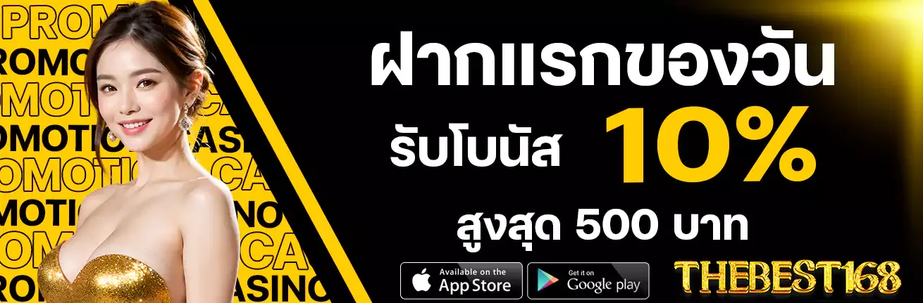 thebest168-ฝากแรก