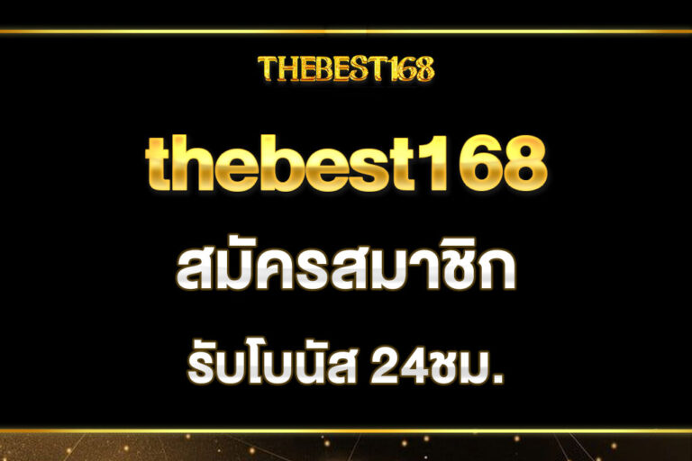 thebest168-สมัครสมาชิก