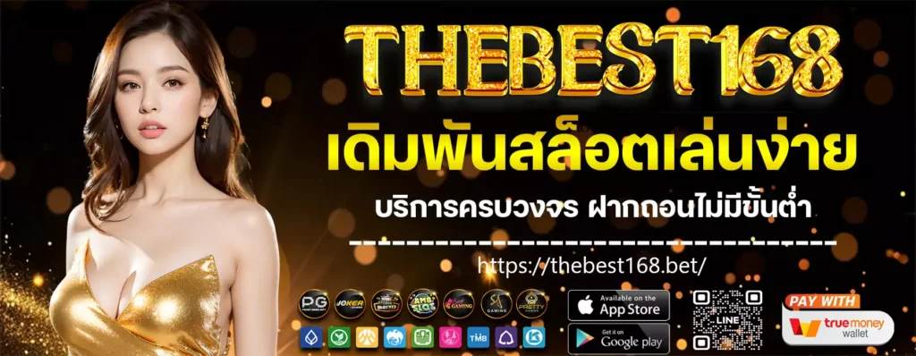 thebest168-สล็อตเล่นง่าย
