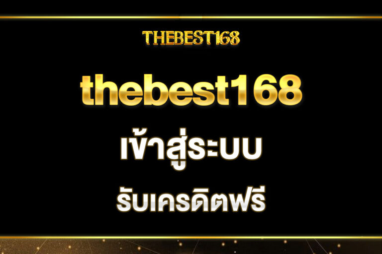 thebest168-เข้าสู่ระบบ
