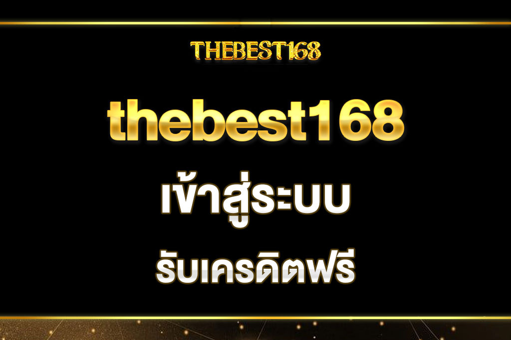 thebest168-เข้าสู่ระบบ