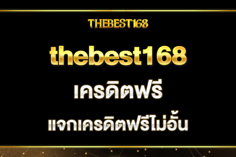 thebest168-เครดิตฟรี