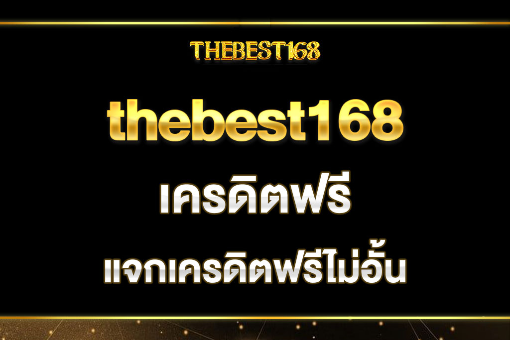 thebest168-เครดิตฟรี