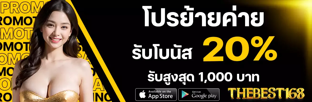 thebest168-โปรย้ายค่าย